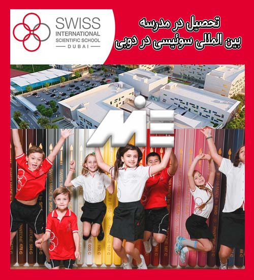 تحصیل در مدرسه بین المللی سوئیسی در دوبی
