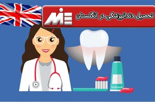 تحصیل دندانپزشکی در انگلستان