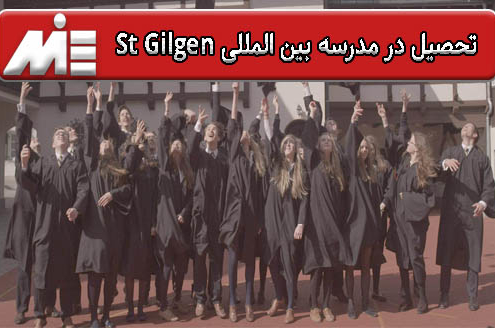 تحصیل در مدرسه بین المللی St Gilgen