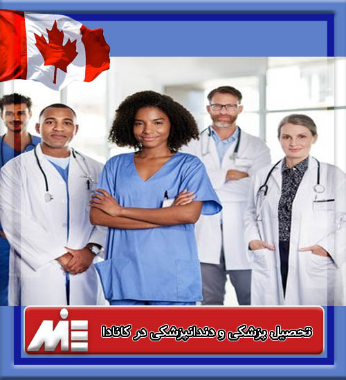 تحصیل پزشکی و دندانپزشکی در کانادا