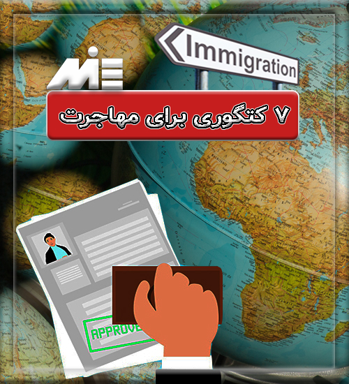 7 کتگوری برای مهاجرت - روش های مهاجرت به خارج