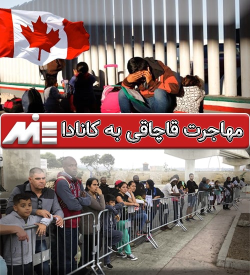 مهاجرت قاچاقی به کانادا