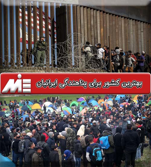 بهترین کشور برای پناهندگی ایرانیان