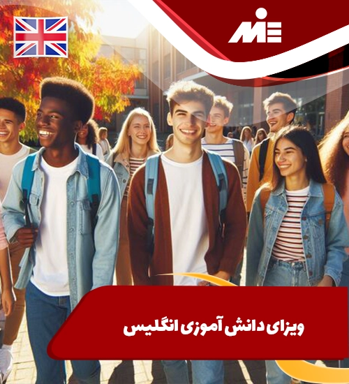 ویزای دانش آموزی انگلیس