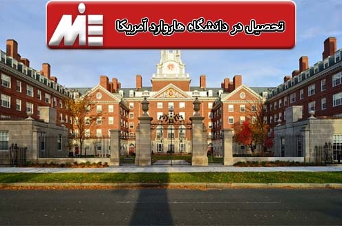 تحصیل در دانشگاه هاروارد آمریکا