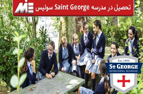 تحصیل در مدرسه Saint George سوئیس