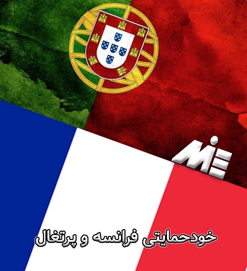 خودحمایتی فرانسه و پرتغال
