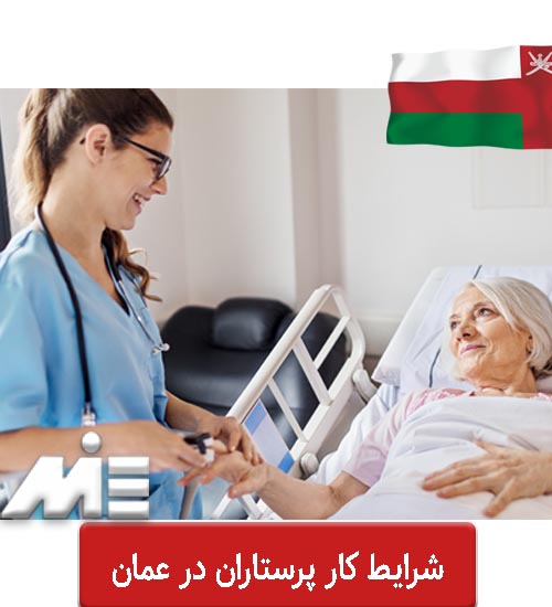 شرایط کار پرستاران در عمان