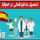 تحصیل دندانپزشکی در اسپانیا