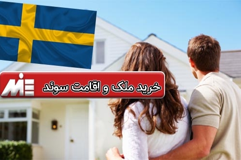 خرید ملک و اقامت سوئد