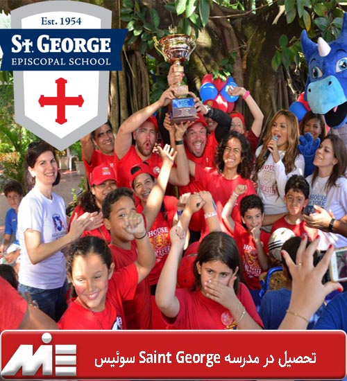 تحصیل در مدرسه Saint George سوئیس
