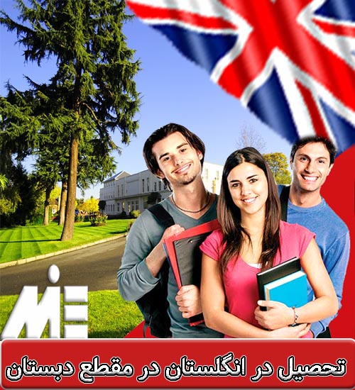 تحصیل در انگلستان در مقطع دبستان