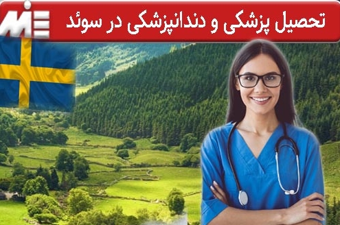 تحصیل پزشکی و دندانپزشکی در سوئد