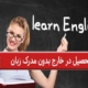تحصیل در خارج بدون مدرک زبان
