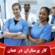 کار پرستاران در عمان
