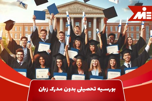 Scholarship without language certificate shakhes 1