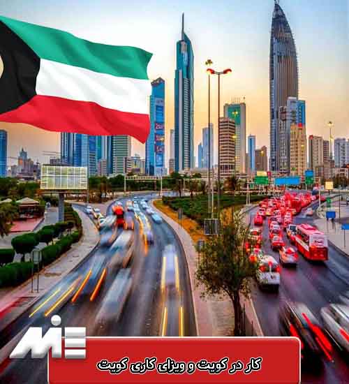 کار در کویت و ویزای کاری کویت