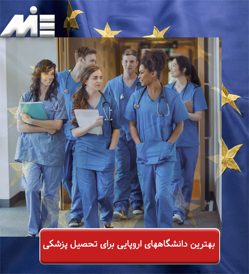 بهترین دانشگاههای اروپایی برای تحصیل پزشکی