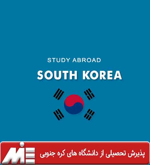 پذیرش تحصیلی از دانشگاه های کره جنوبی