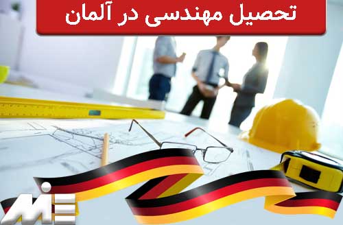 تحصیل مهندسی در آلمان