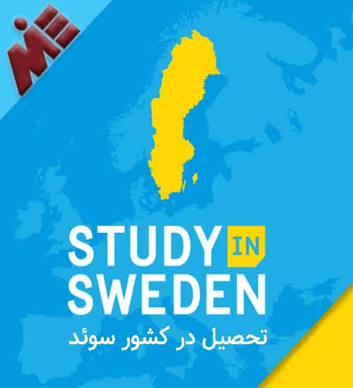 تحصیل در کشور سوئد