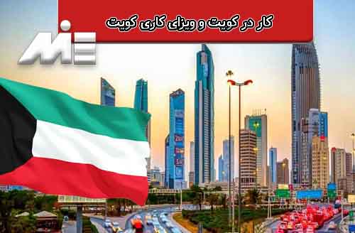 کار در کویت و ویزای کاری کویت