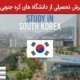پذیرش تحصیلی از دانشگاه های کره جنوبی