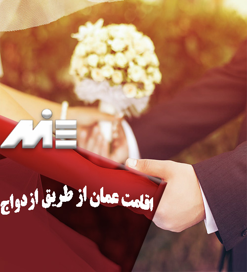 اقامت عمان از طریق ازدواج