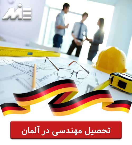 تحصیل مهندسی در آلمان