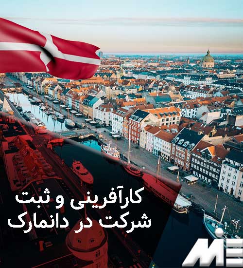 کارآفرینی و ثبت شرکت در دانمارک