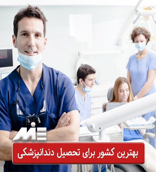 بهترین کشور برای تحصیل دندانپزشکی