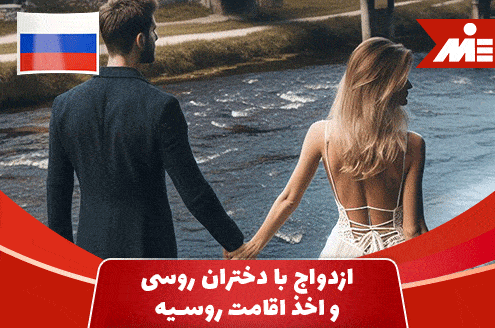 ازدواج با دختران روسی و اخذ اقامت روسیه
