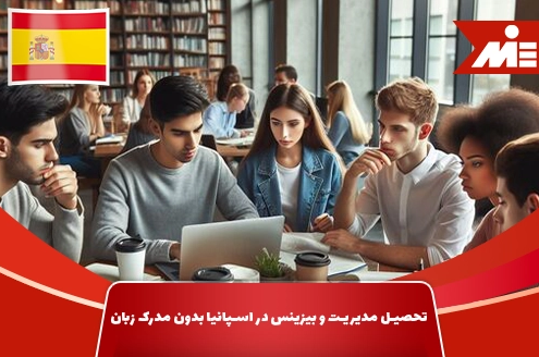 Study management and business in Spain without a language degree shakhes