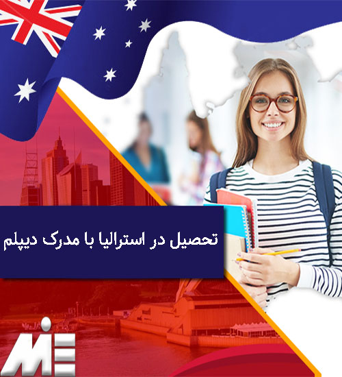 تحصیل در استرالیا با مدرک دیپلم