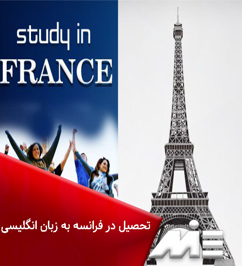 تحصیل در فرانسه به زبان انگلیسی