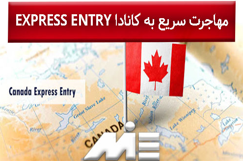 مهاجرت سریع به کانادا EXPRESS ENTRY