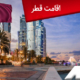 اقامت قطر