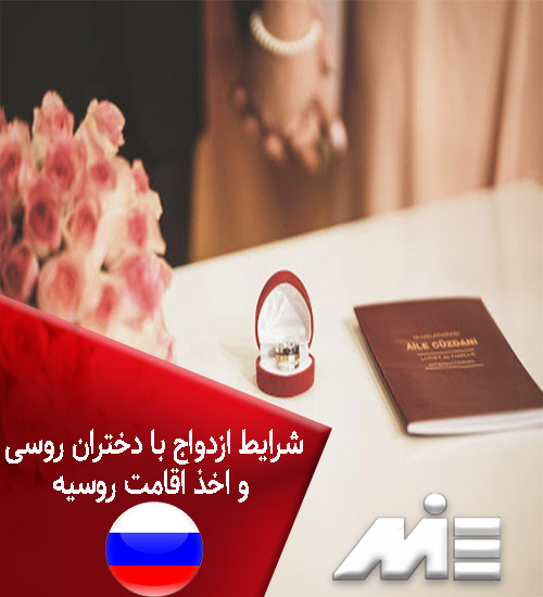 شرایط ازدواج با دختران روسی و اخذ اقامت روسیه