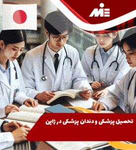 تحصیل پزشکی و دندانپزشکی در ژاپن