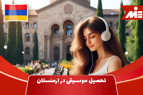 تحصیل موسیقی در ارمنستان
