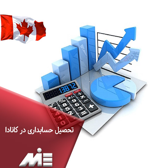 تحصیل حسابداری در کانادا