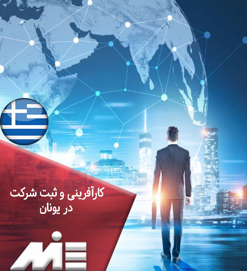 کارآفرینی و ثبت شرکت در یونان