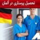 تحصیل پرستاری در آلمان