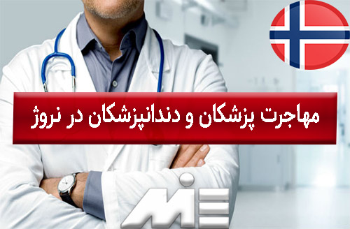 مهاجرت پزشکان و دندانپزشکان در نروژ