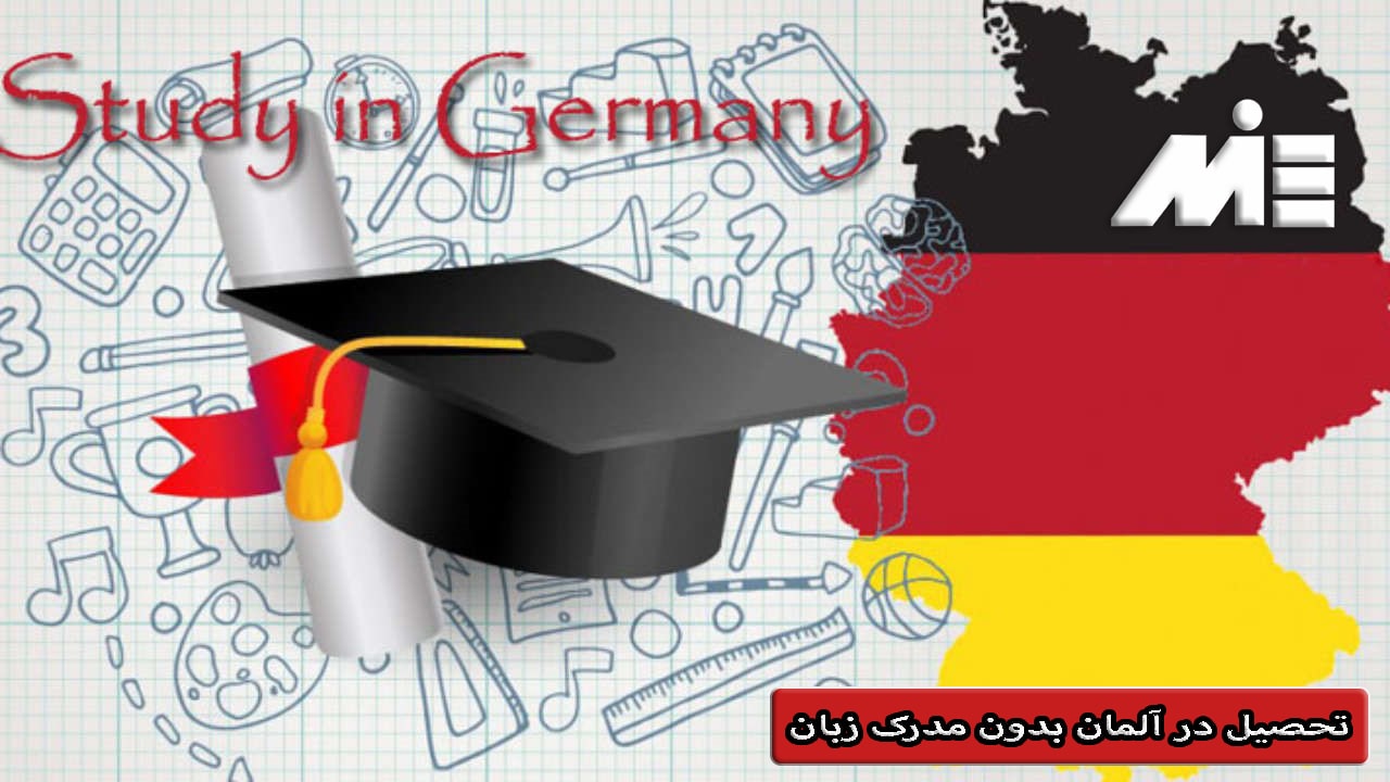 تحصیل در آلمان بدون مدرک زبان - تحصیل در آلمان - تحصیل در کشور آلمان