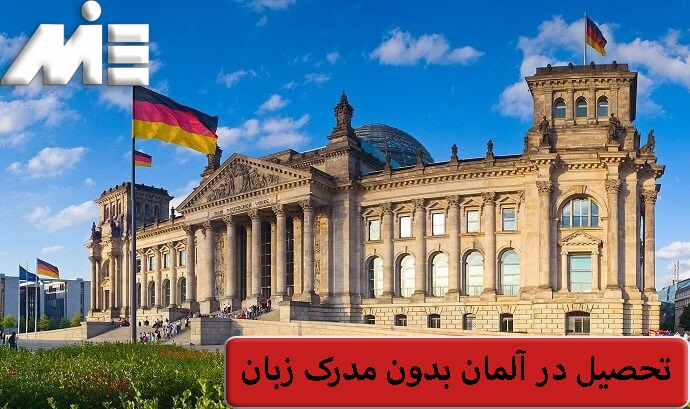 تحصیل در آلمان بدون مدرک زبان - تحصیل در آلمان - تحصیل در کشور آلمان