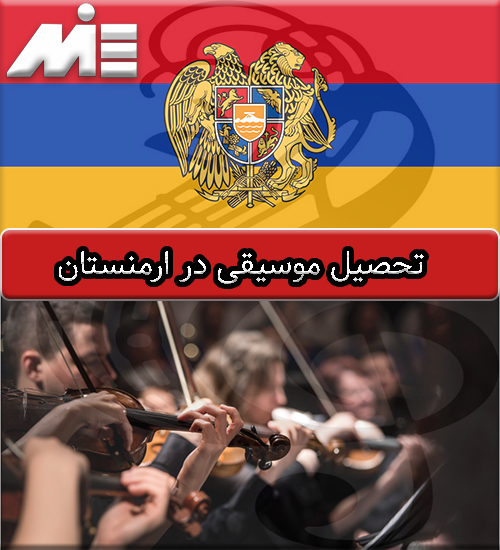 تحصیل موسیقی در ارمنستان