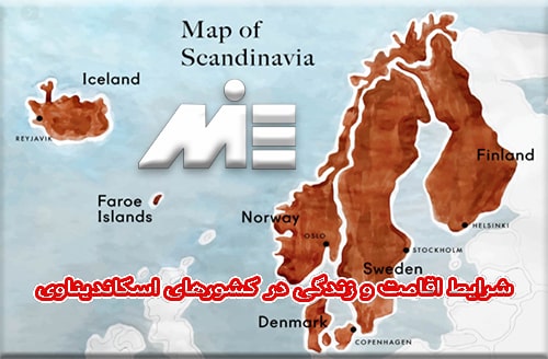 شرایط اقامت و زندگی در کشورهای اسکاندیناوی