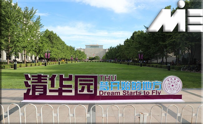 دانشگاه Tsinghua