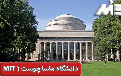 دانشگاه ماساچوست MIT